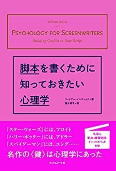 【中古】 脚本を書くために知っておきたい心理学