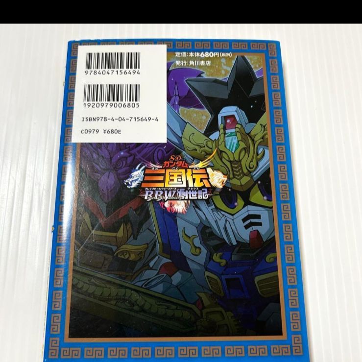 希少本 SDガンダム三国伝brave battle warriors創世記 1巻