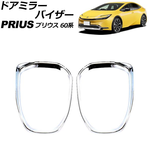 ドアミラーバイザー トヨタ プリウス 60系(ZVW60/ZVW65/MXWH60/MXWH65/MXWH61) 2023年01月～ 鏡面シルバー ABS製 入数：1セット(左右) AP-DM385-KSI