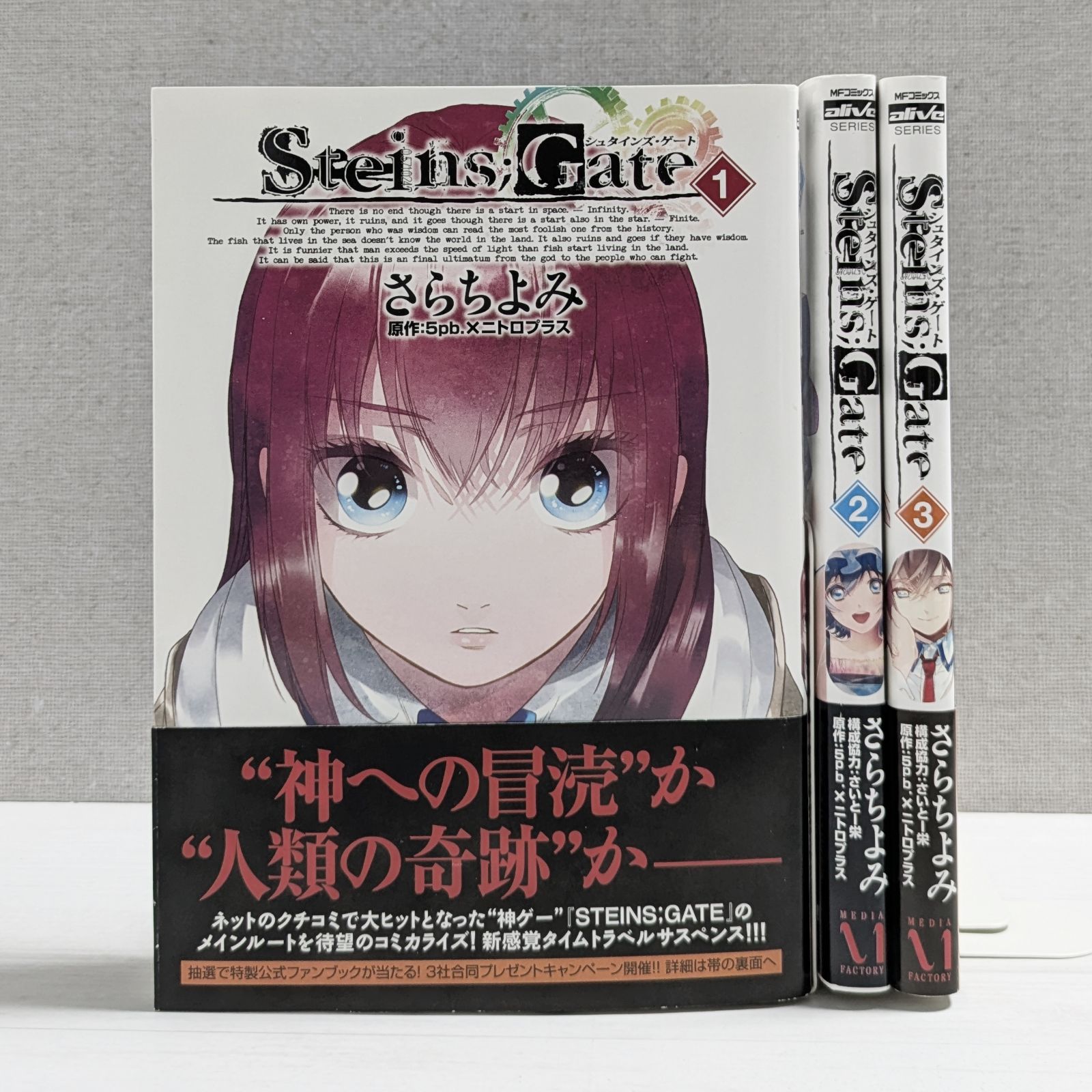 ＜全巻初版・帯あり＞シュタインズ・ゲート 1～3（3冊セット）