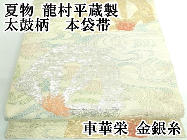 平和屋本店□夏物 最高級 龍村平蔵製 太鼓柄 本袋帯 車華栄 金銀糸  