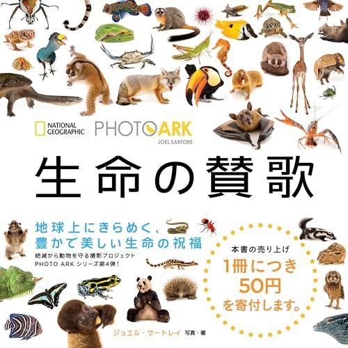 PHOTO ARK 生命の賛歌　 絶滅から動物を守る撮影プロジェクト／ジョエル・サートレイ