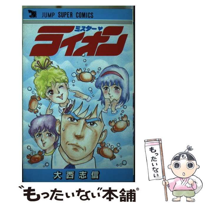 昭和漫画　ミスターライオン　全1巻　大西 志信 ミスター・ライオン (ジャンプスーパー コミックス) | 大西志信 |本