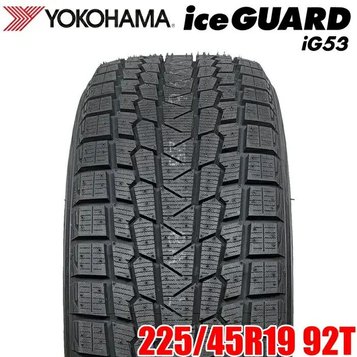 製 YOKOHAMA 225 45R19 92T ice GUARD iG53 アイスガード ヨコハマタイヤ スタッドレス 冬タイヤ 雪 氷 1本