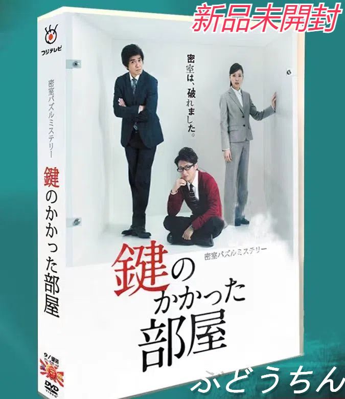 鍵のかかった部屋 DVD-BOX〈9枚組〉SP+特別版 - メルカリ