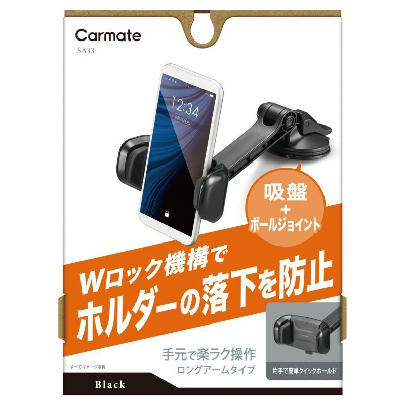 【定形外郵便】カーメイト スマホルダー 吸盤SS ロングアームクイック ブラック【SA33】