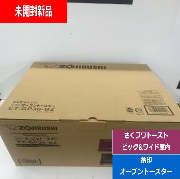 未開封 象印 ZOJIRUSHI オーブントースター ET-GP30 30分ロングデジタルタイマー 手作りパン コース装備 こんがり倶楽部 さくフワトースト ハイパワー1300W 便利な8つのマイコン自動コース でんきち 家電量販店