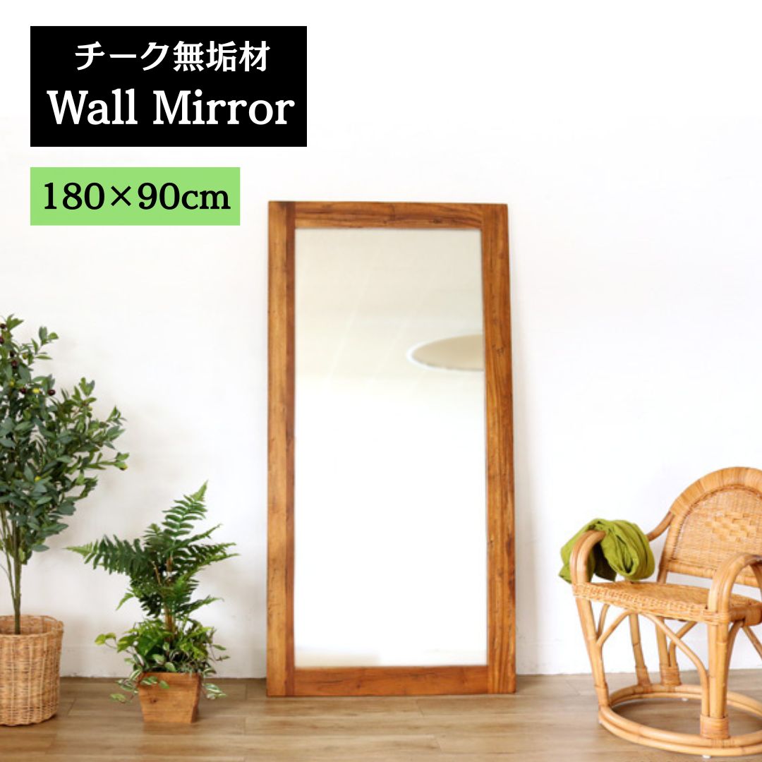 180×90cm チーク無垢材 ウォールミラー 姿見鏡 スタンドミラー 立掛け鏡 2704