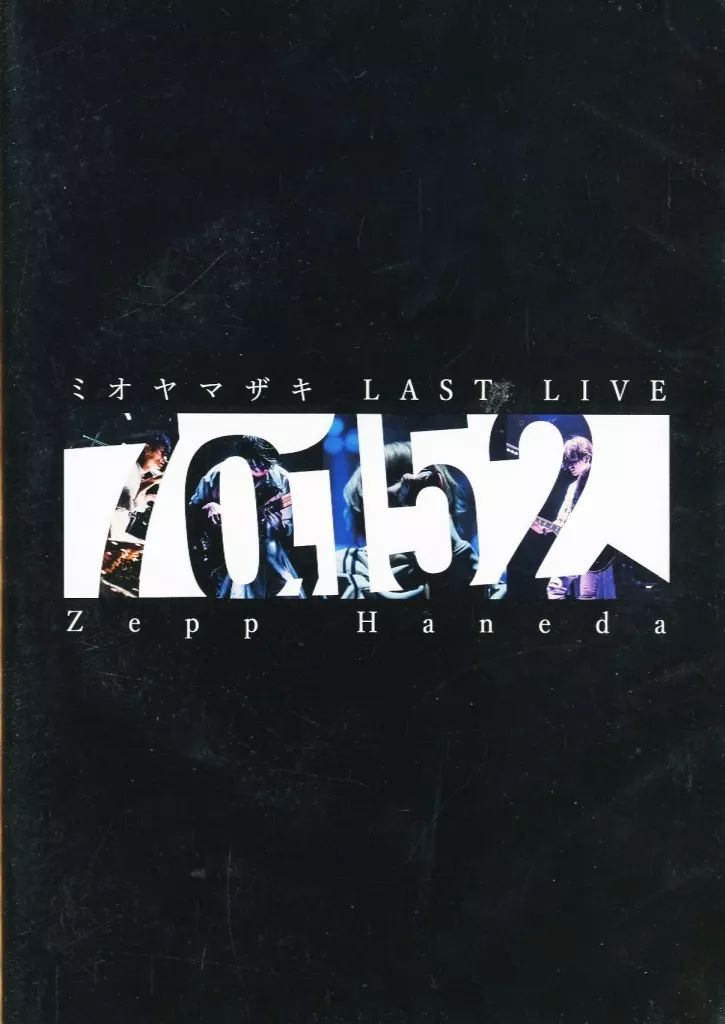 邦楽DVD ミオヤマザキ | LAST LIVE 70152 Zepp Haneda
