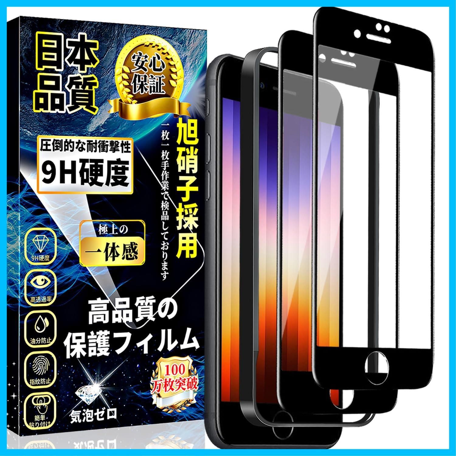 【在庫処分】iPhone se3 全面保護 ガラスフィルム iPhone SE2 強化ガラス 全面保護フィルム【ガイド枠付き・2枚セット】日本旭硝子製 9H硬度 飛散防止 自動吸着 気泡防止 高感度 簡単貼り付 気泡