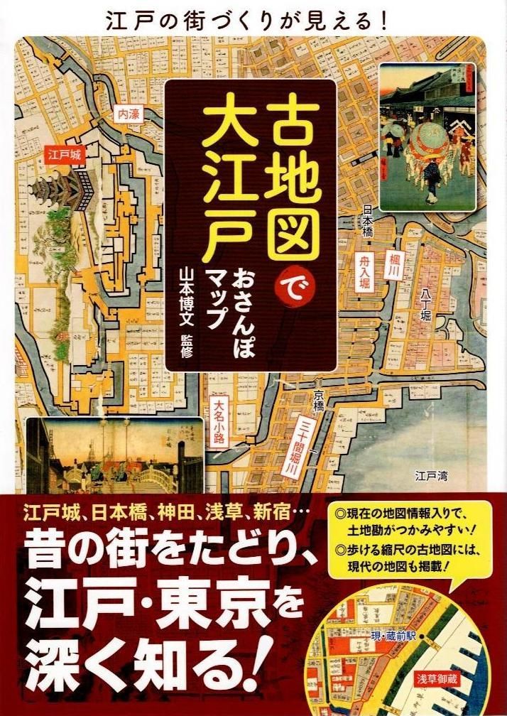 古地図で大江戸おさんぽマップ (ブルーガイド) d8000 - メルカリ