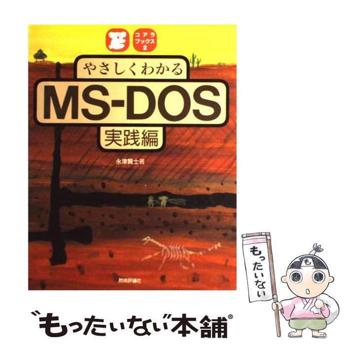やさしくわかるMS-DOS 実践編 コアラブックス 永津 賢士  技術評論社 やさしくわかるMS-DOS 実践編 コアラブックス 永津 賢士 技術評論社