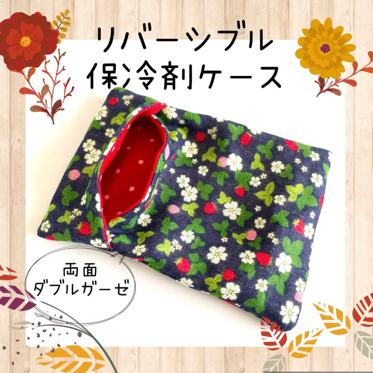 ハンドメイド★594.リバーシブル保冷剤ケース ハンドメイド☆625.リバーシブル保冷剤ケース - メルカリ
