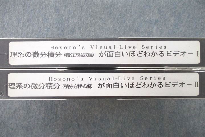 VI25-061 理系の微分積分(積分方程式編)が面白いほどわかるビデオ-I/II 未使用 ビデオテープ2本 細野真宏 26m1D