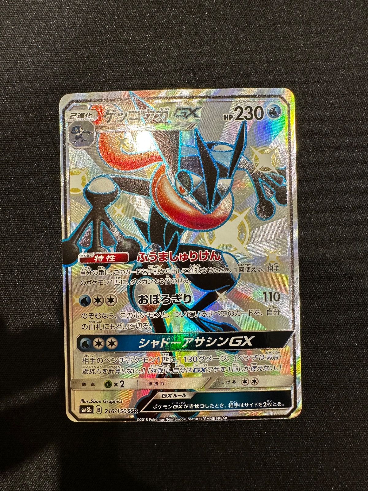 ポケモンカード ゲッコウガGX SSR 216/150 sm8b #10162 - メルカリ