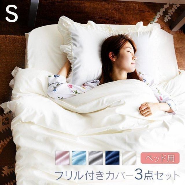 【公式】フリル付きカバー3点セット S アイリスプラザ