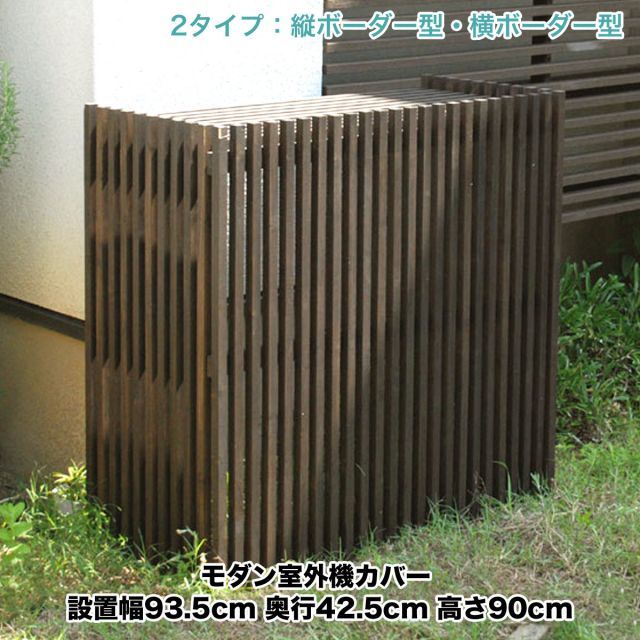 ガーデンガーデン モダンエアコン室外機カバー ダークブラウン 縦型 幅