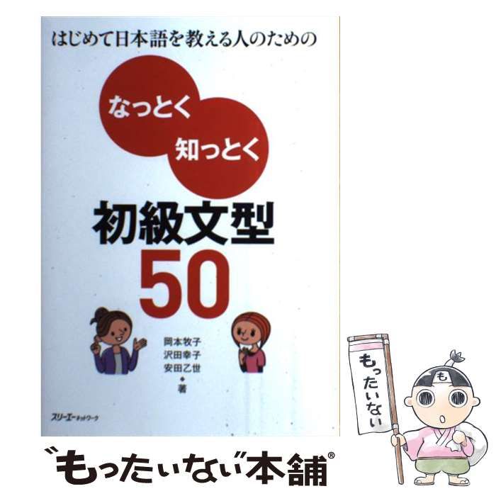 【中古】 はじめて日本語を教える人のためのなっとく知っとく初級文型50 / 岡本牧子 沢田幸子 安田乙世 / スリーエーネットワーク