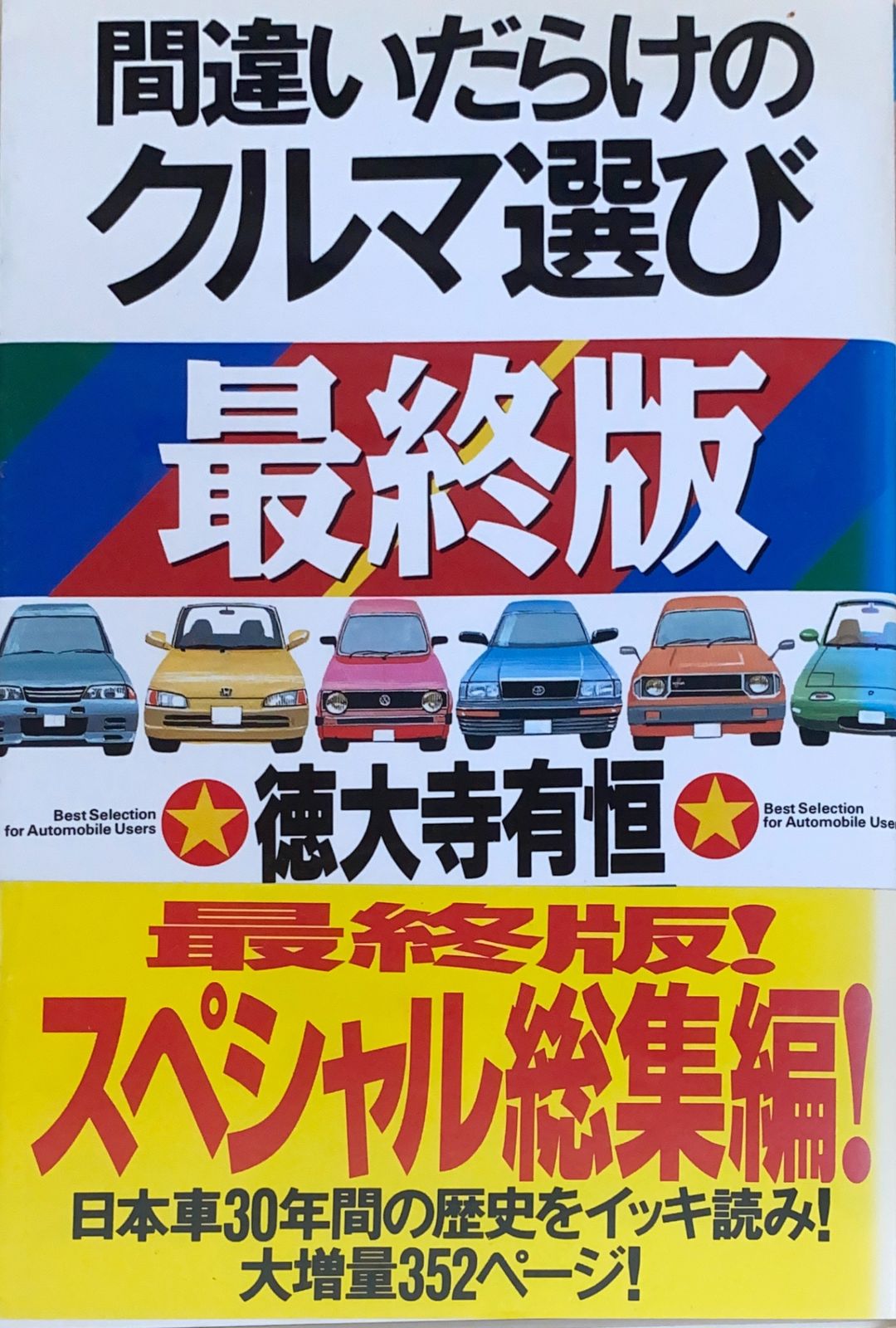 ［中古］間違いだらけのクルマ選び (最終版)　徳大寺有恒　管理番号：20240818-2