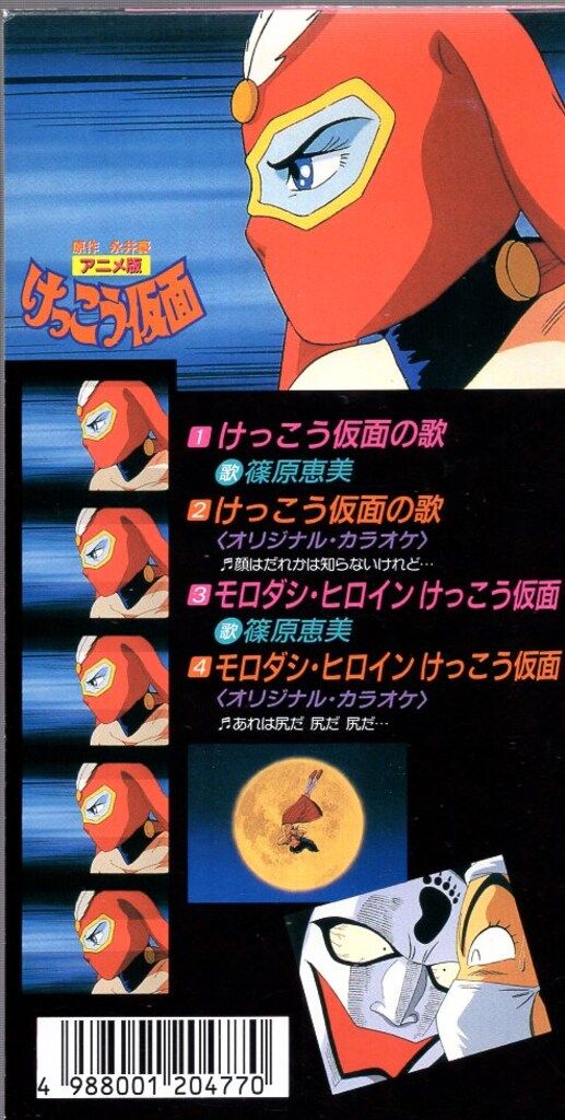 8cm CD 篠原恵美 けっこう仮面の歌 レストインピース 8cm CD けっこう仮面の歌 アニメ版 篠原恵美