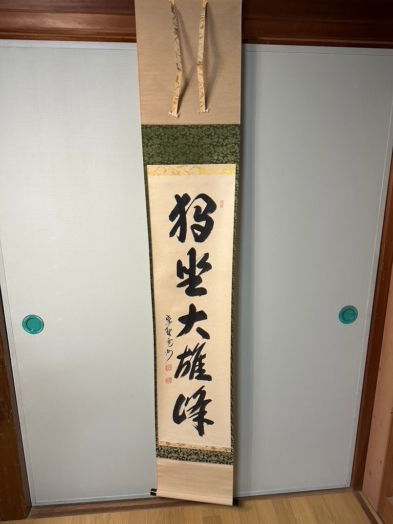 掛け軸 大徳寺派 三玄院 長谷川寛州 独坐大雄峰 - メルカリ