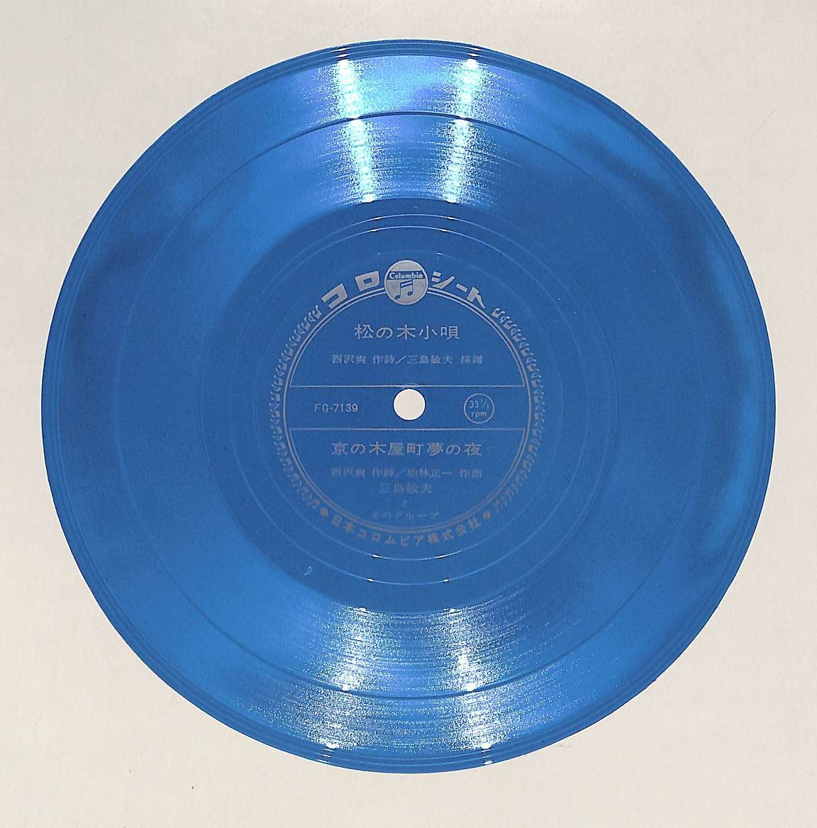 C00089996/ソノシート3枚組/川路英夫「青春のアイドル：胸に飾ろう幸せを/夕陽に濡れて」 昭和ソノシート11枚まとめ売り オバQ、ハッチ、ニャロメ、いなかっぺ