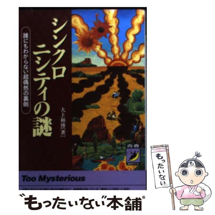 シンクロニシティの謎: 誰にもわからない超偶然の裏側 (青春BEST 中古】 シンクロニシティの謎 誰にもわからない超偶然の裏側