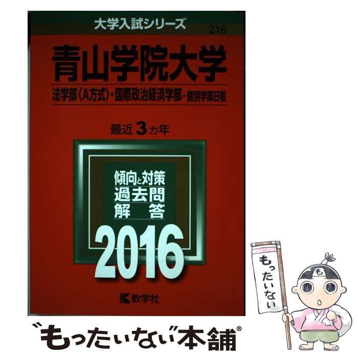 中古】 青山学院大学 法学部〈A方式〉 国際政治経済学部 個別学部日程