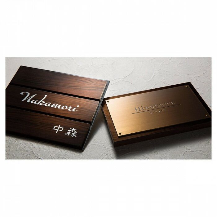 福彫 表札 アルブル ダークチェリー AB-26