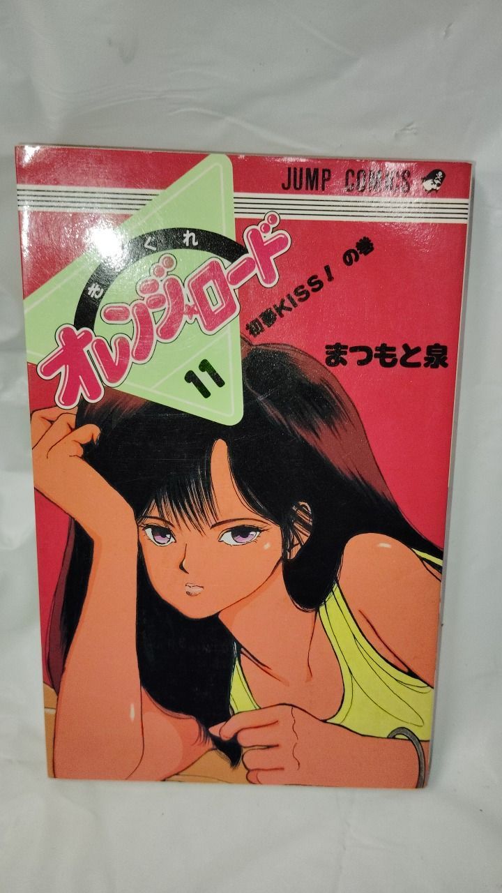 5-1 きまぐれオレンジロード 11 まつもと泉 - メルカリ