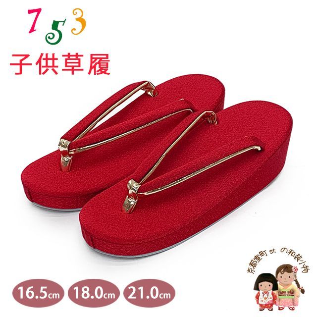 草履 七五三 京都西陣 3歳 7歳 女の子 子供ぞうり ちりめん生地 草履 16.5cm|18.0cm|21.0cm 赤 OKGZ-11060