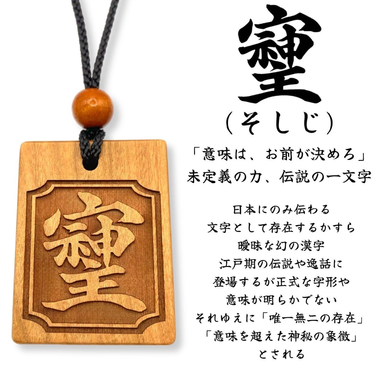 素戔嗚尊様　神代文字木札 BSG] 本格木札 伝説の漢字シリーズ (そしじ・たいと・おかみ