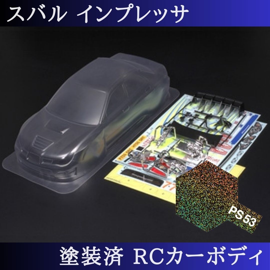 PS-53 ラメフレーク 塗装済 1|10 ラジコン ボディ インプレッサ TT-01 TT-02 等 51289 PS-53
