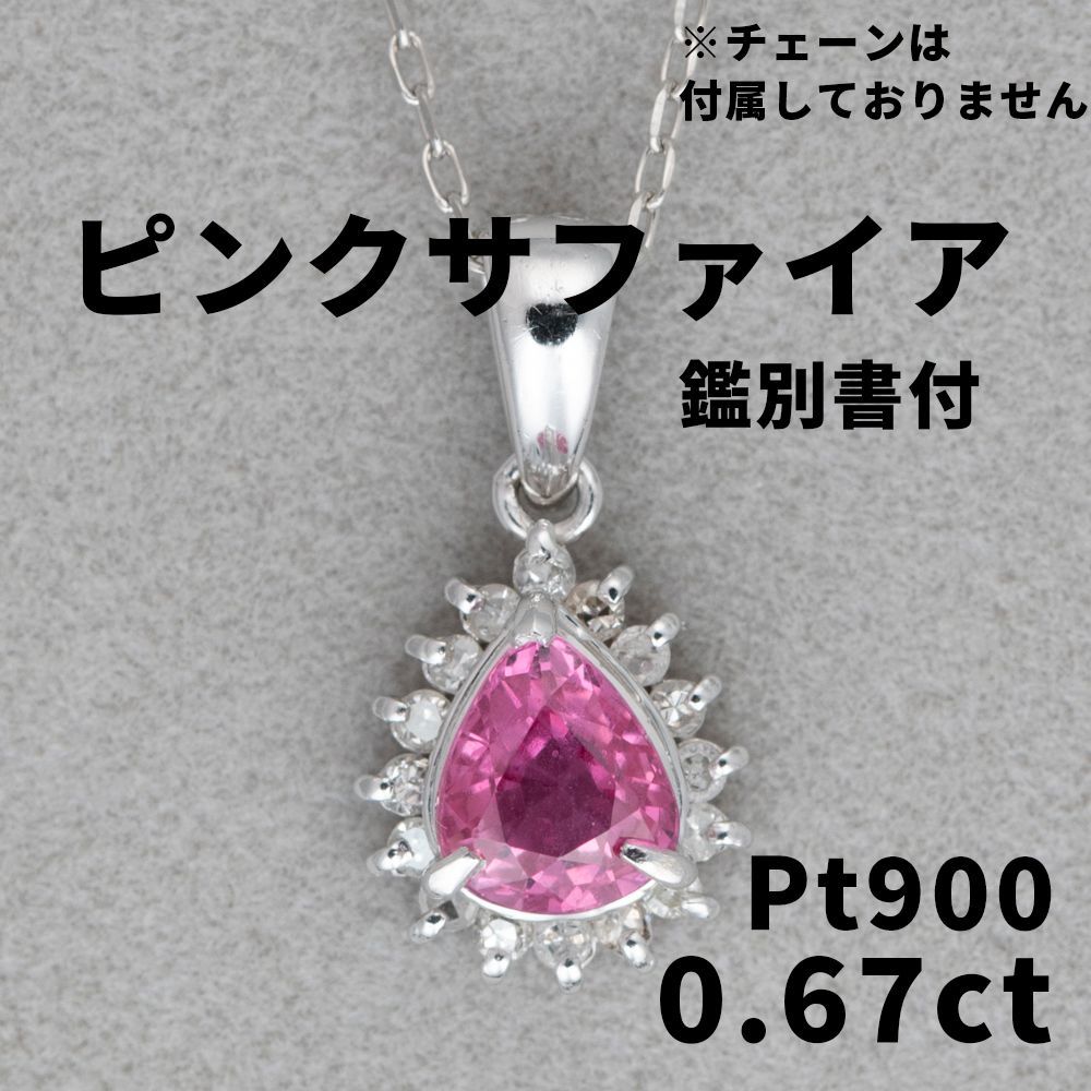 Pt900 サファイア 0.67ct ペンダントトップ 【公式通販】
