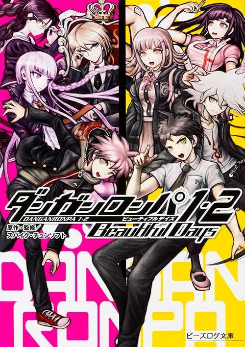 ダンガンロンパ1・2 Beautiful Days (ビーズログ文庫)