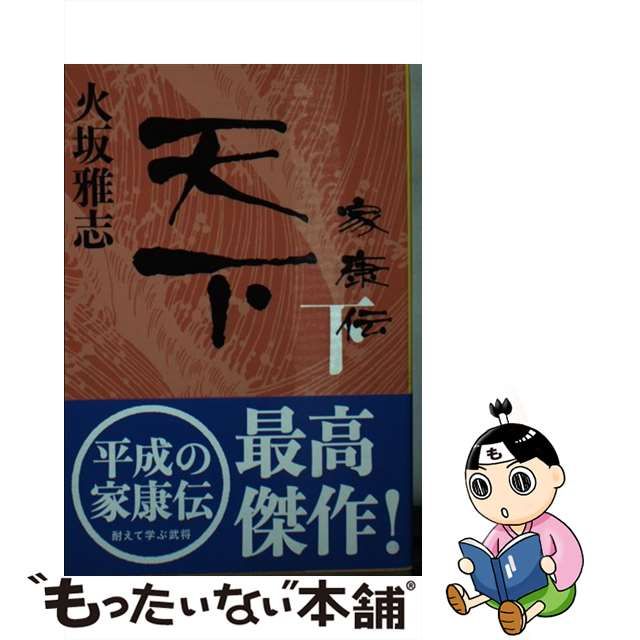 【中古】 天下 家康伝 下 （文春文庫） / 火坂 雅志 / 文藝春秋