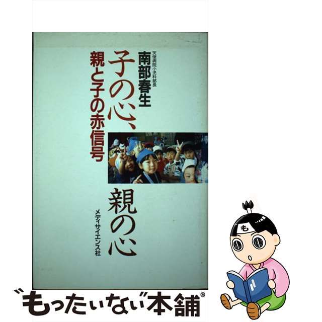 子の心、親の心 親と子の赤信号/メディサイエンス社/南部春生 - その他