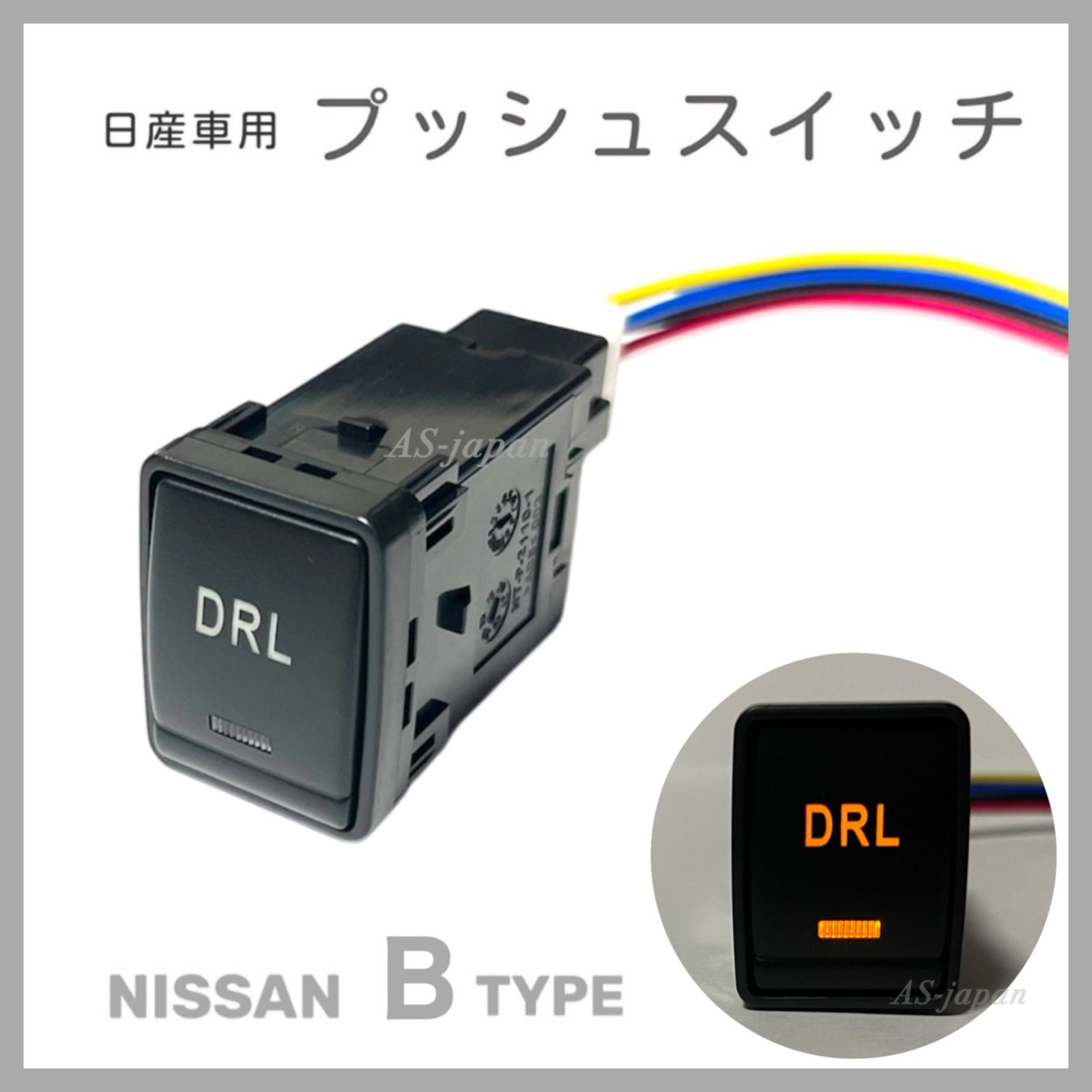 スイッチライト 日産車用 Bタイプ プッシュスイッチ 【 DRL 】デイライト T32