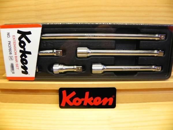 コーケン 3/8(9.5)sq エクステンションバー セット6本 *Ko-ken *PK3760/6