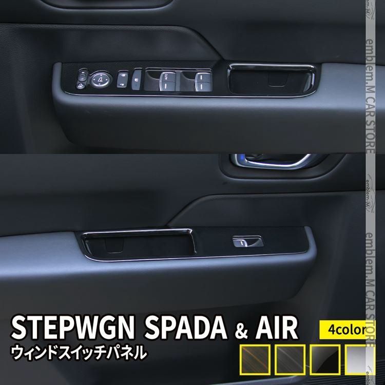 送料無料 新型ステップワゴン エアー スパーダ RP6 RP7 RP8 パーツ ウインドスイッチパネル 4P 選べる4カラー STEPWGN AIR SPADA