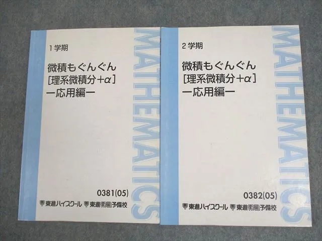 微積もぐん [理系微積分＋α] - 応用編 - 1・2巻セット 微積もぐん [理系微積分＋α] - 応用編 - 1・2巻セット