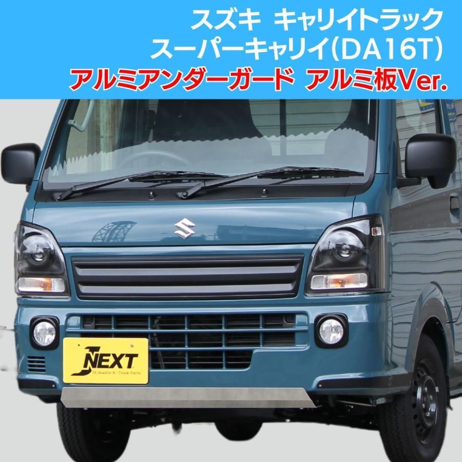 スズキ キャリイトラック/スーパーキャリイ(DA16T) 共通 アルミアンダーガード アルミ板Ver.