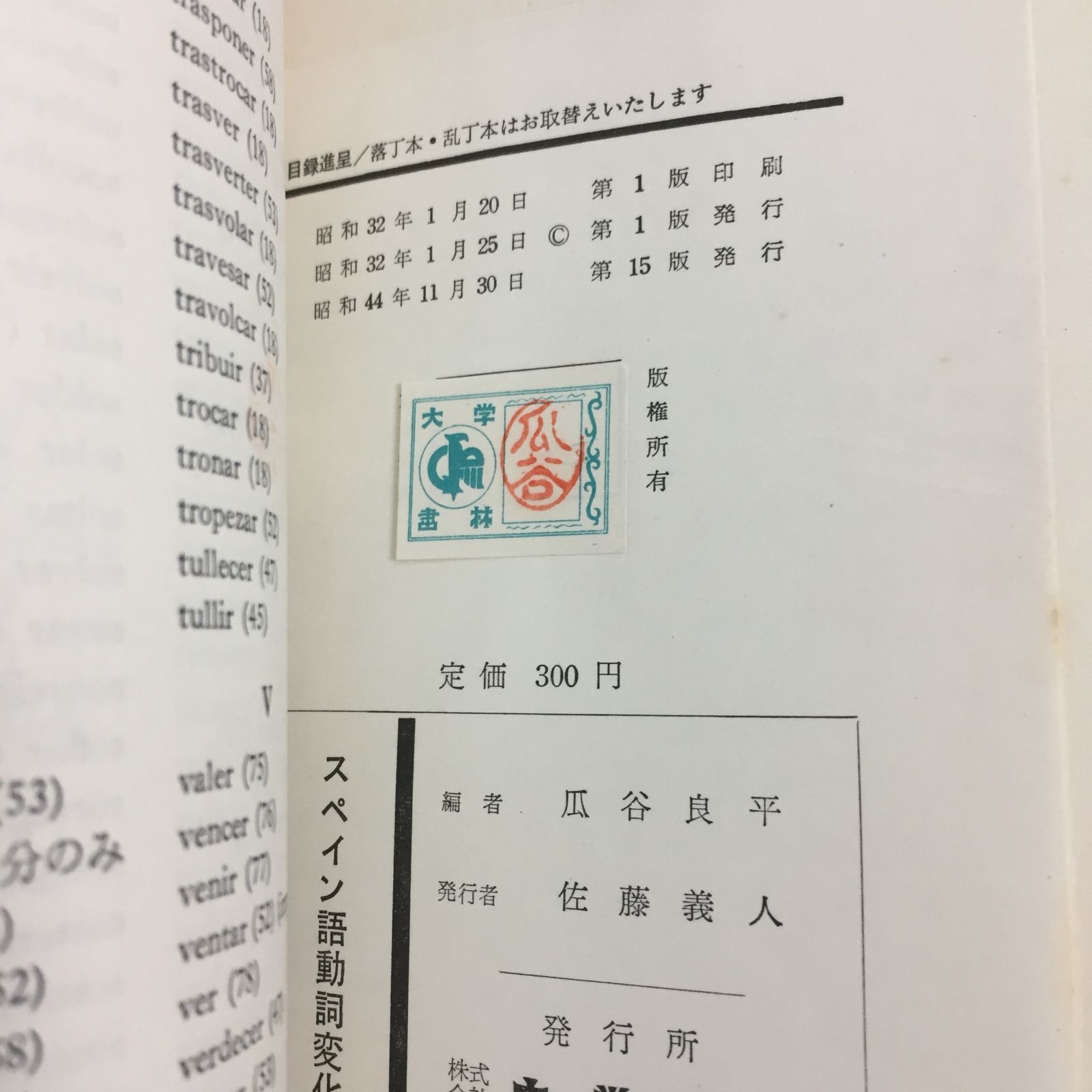 瓜谷良平 スペイン語動詞変化表 ＆ 分類式 スペイン常用単語集 2冊