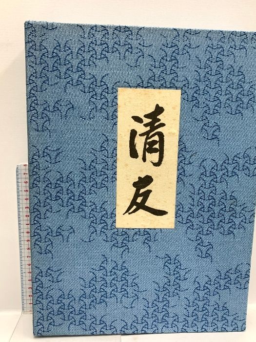 図録 清友 即中斎宗匠好物集 表千家同好会 昭和五十六年