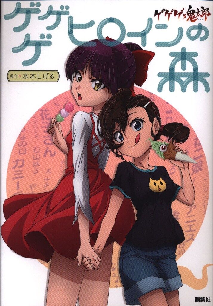 講談社 ゲゲゲの鬼太郎 ゲゲゲヒロインの森
