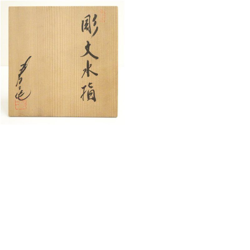南山窯 田沼春二造 彫文水指 共箱 水指し 茶道 茶道具 おしゃれ 水差し 抹茶 インテリア 茶器 水器 お茶 骨董 茶会 WWW_NOITHATQUANGTHANH_NET