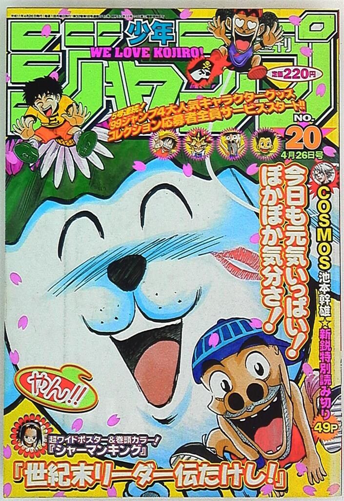 1999年20号週刊少年ジャンプ 週刊少年ジャンプ 1999年20号 池本幹雄 COSMOS コスモス 掲載