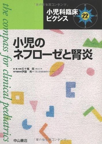 小児のネフローゼと腎炎 (小児科臨床ピクシス) - メルカリ
