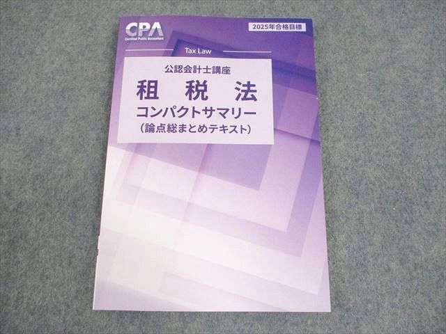 CPA会計学院 公認会計士講座 企業法 コンパクトサマリー 短答