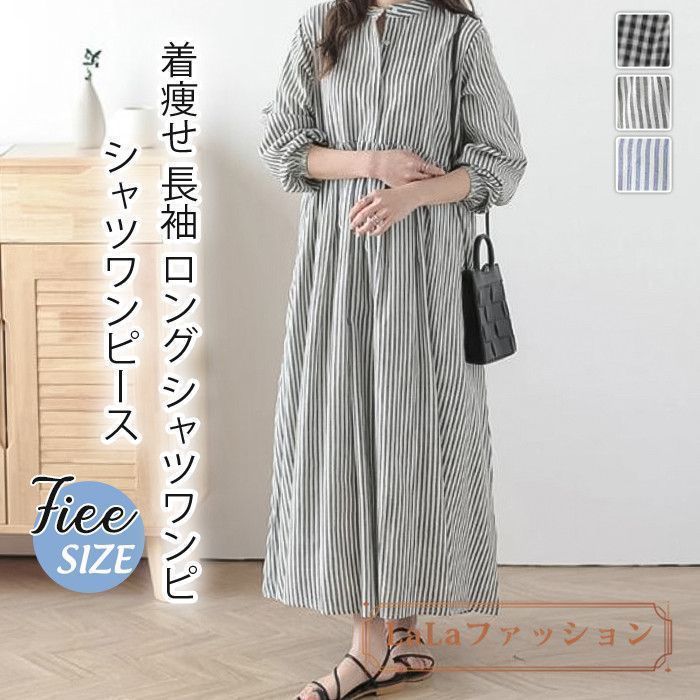 シャツワンピース レディース 春 秋 長袖 ロング シャツワンピ ロングワンピース スタンド チェック柄 ストライプ ロングワンピ タック ワンピース ゆったり ワンピ ふんわり カジュアル キレイめ 着痩せmikixz27